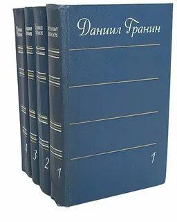 Гранин дневники