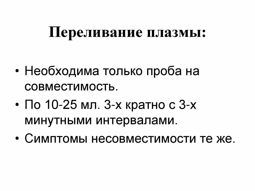 Проба на совместимость при переливании плазмы. Пробы перед переливанием плазмы. Правила переливания плазмы. Переливание плазмы проба на совместимость.