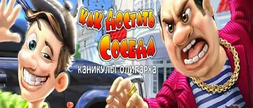 Достать соседа. Как достать соседа каникулы олигарха. Как достать соседа: каникулы олигарха (2011). Как достать соседа олигарх.