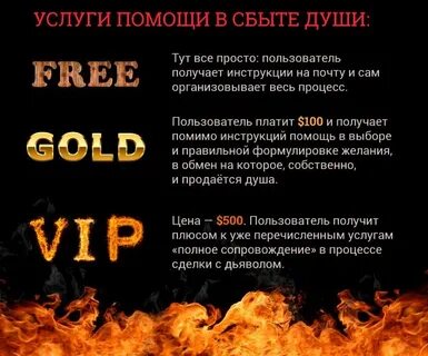 Как продать душу дьяволу за красоту