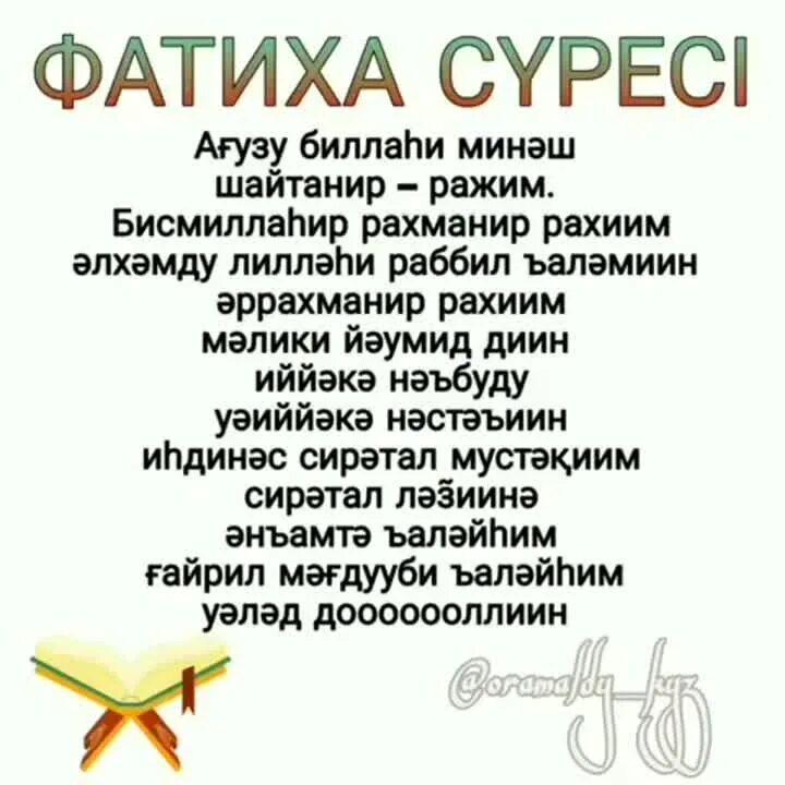 Фәтиха сүресі текст