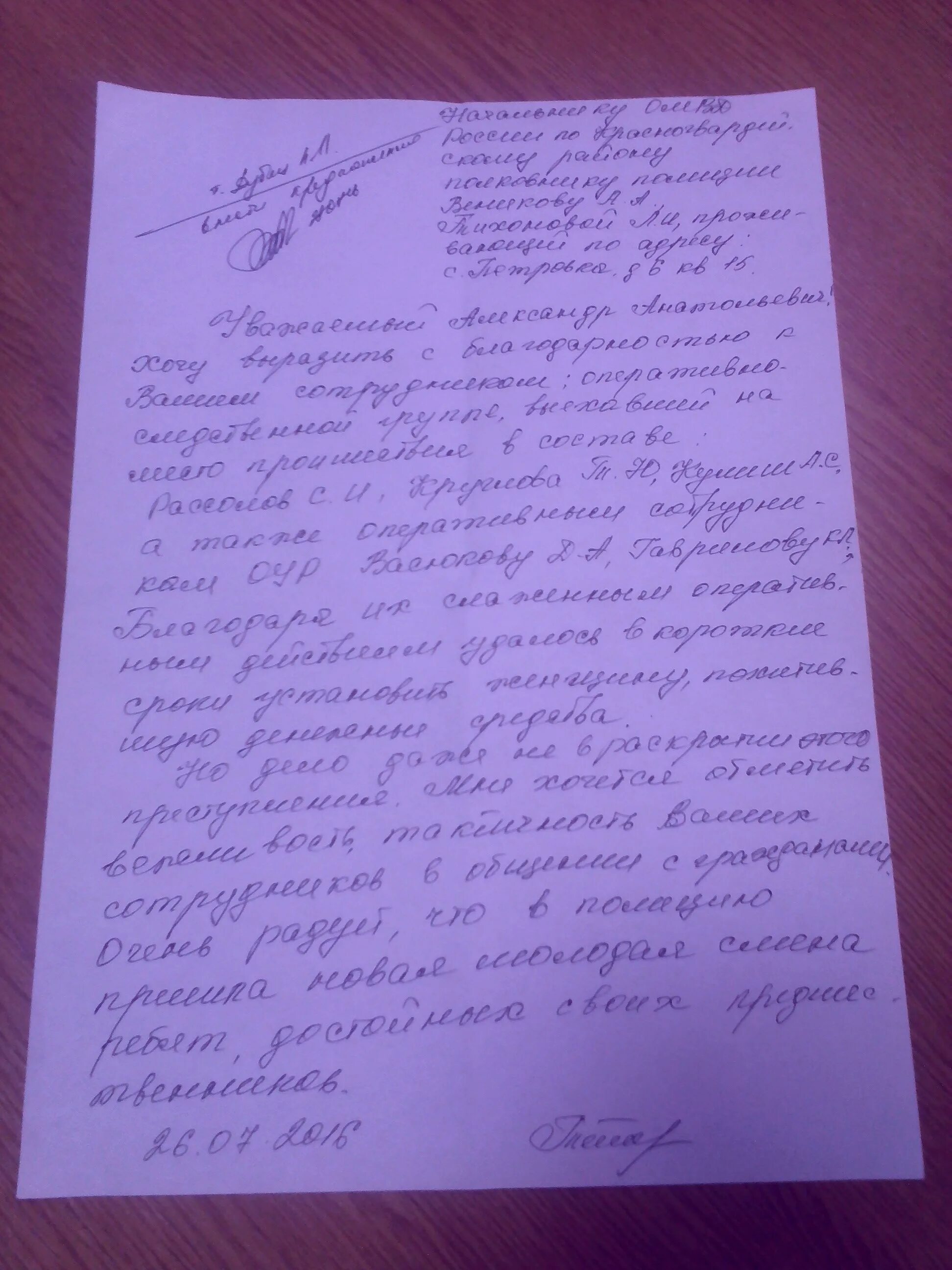 Благодарность участковому. Анонимное заявление. Как написать благодарность участковому полиции образец. Благодарность участковому полиции. Как написать благодарность участковому полиции.