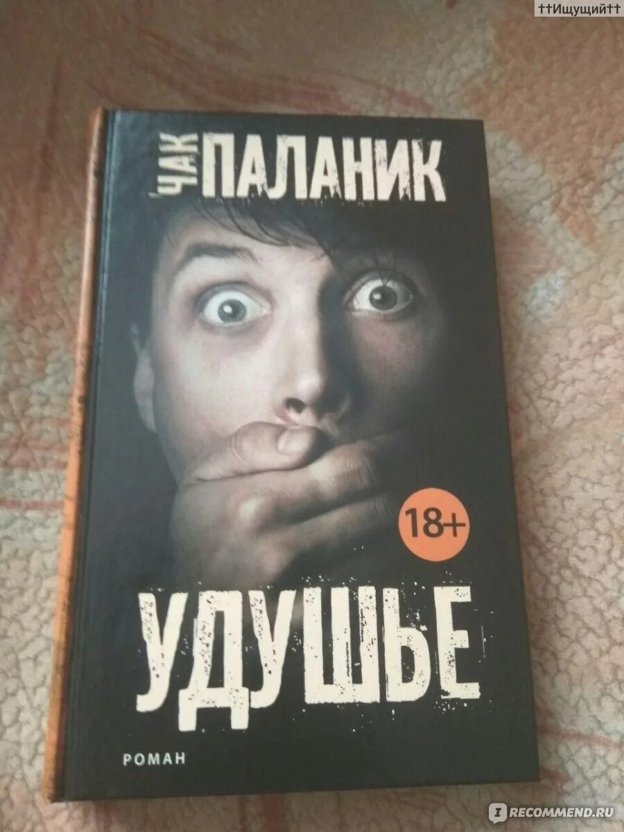 Книга удушье чак паланик читать. Паланик чак &quot;удушье&quot;. удушье чак паланик книга. чака паланика удушье. чак паланик удушье обложка.