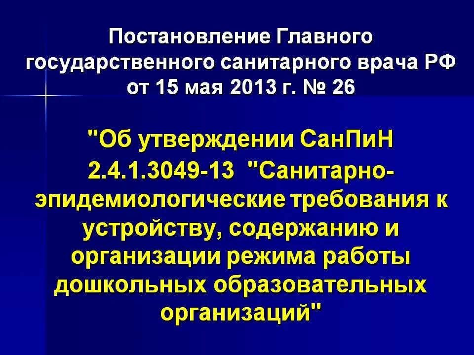 Постановление санитарного врача 29. Постановление главного государственного санитарного врача РФ. Постановление главного санитарного врача. Постановление главного санитарного врача 4. Постановление САНПИН.