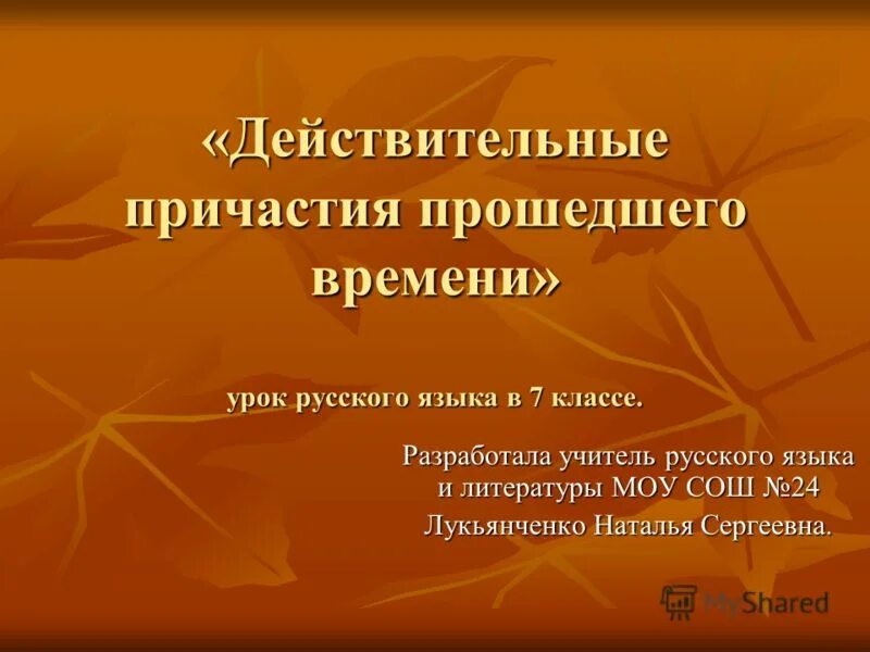 Действительное причастие прошедшего времени виды. Действительные причастия прошедшего времени 7 класс. Действительные причастия прошедшего времени урок в 7 классе. Действительные причастия прошедшего времени 7 класс презентация. Суффиксы действительных причастий настоящего времени.