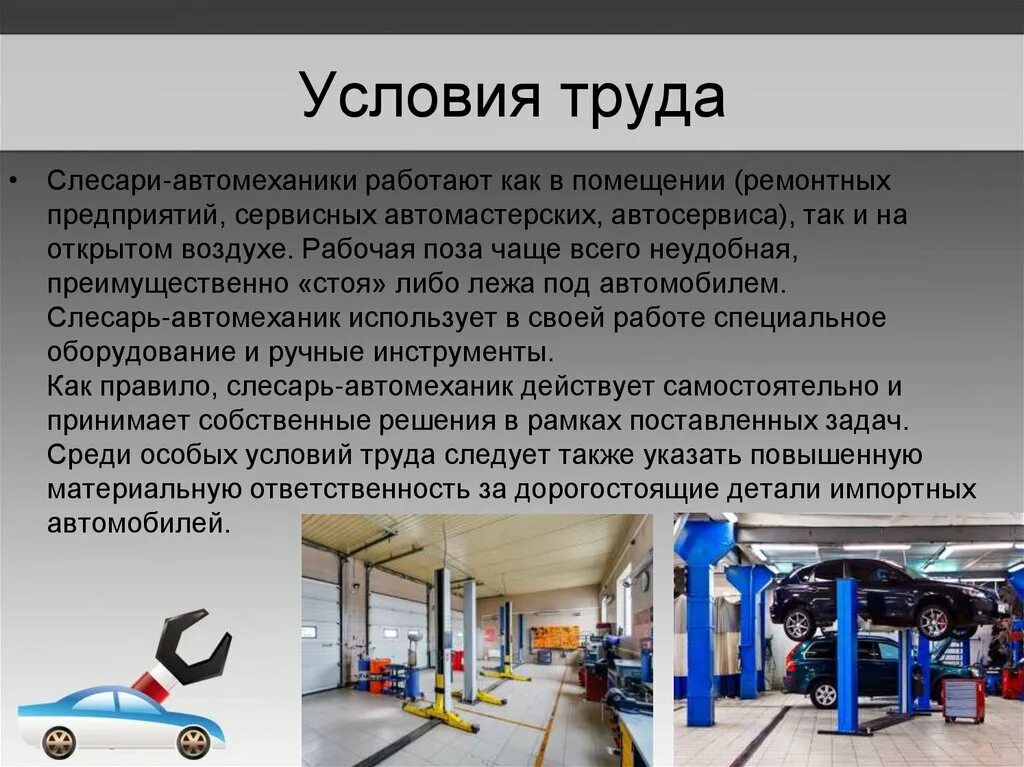 Н н работа механика. Условия труда автомеханика. автомеханик презентация. условия труда слесаря. профессия автомеханик.