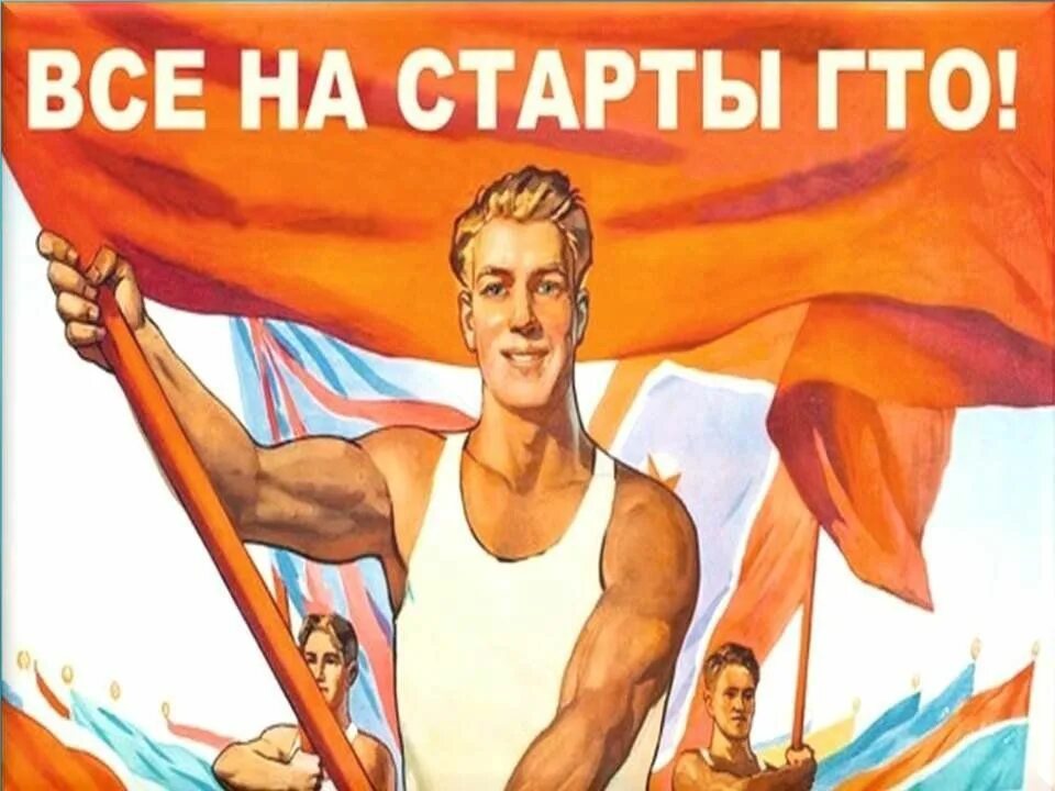 Слоганы гто. ГТО плакаты. Советские плакаты ГТО. Спортивные агитационные плакаты. Спортивные плакаты СССР.