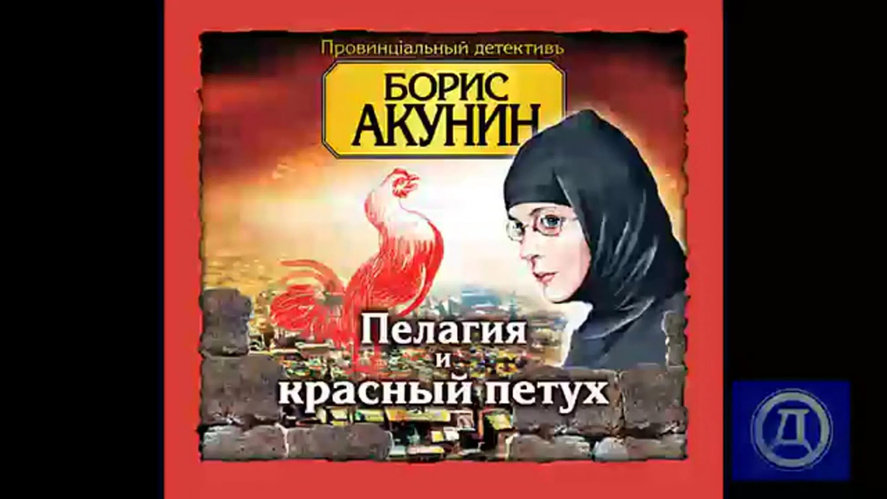 Пелагия и красный петух. Акунин б. Пелагия и красный петух. Пелагии икрасный петух книга. Пелагия и красный петух.