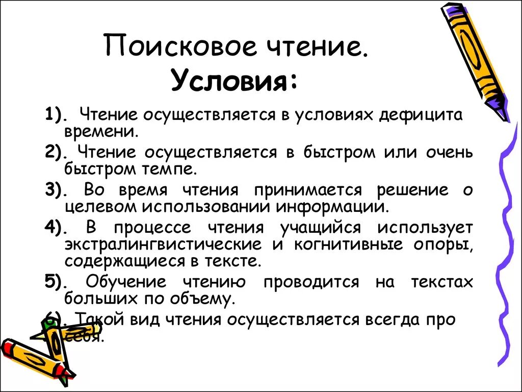 Какое бывает чтение. Поисковый вид чтения. Поисковое чтение на английском языке. Приемы поискового чтения. Поисковое чтение в начальной школе.