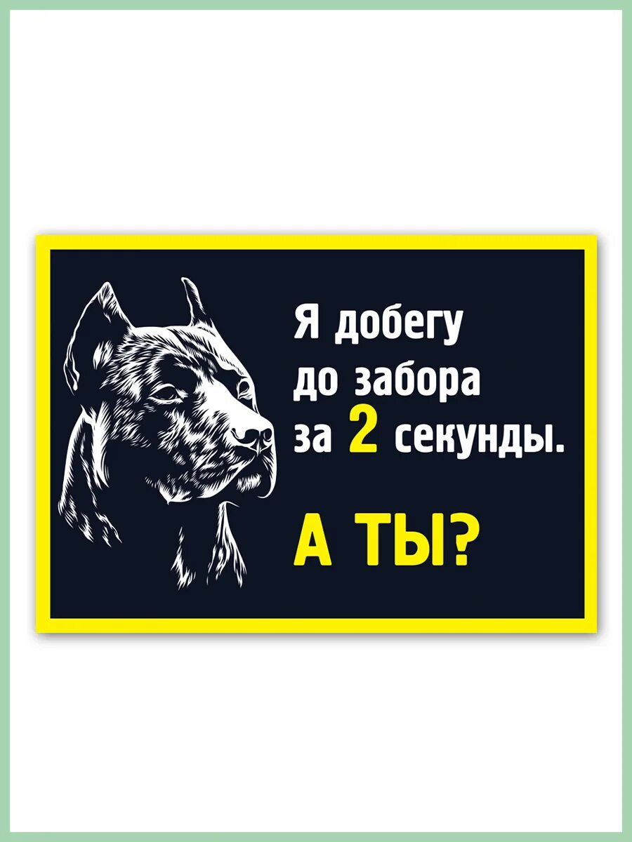 Добежав до забора собака опять мгновенно разворачивается. Табличка я добегу до забора за 2 секунды. табличка добегаю до ворот за 5 секунд. я добегу до забора за 2 секунды а ты миттельшнауцер.