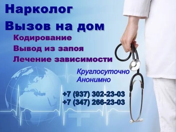 Вызов нарколога на дом 88003024886. Нарколог на дом. Нарколог картинки. Нарколог на дом круглосуточно. Вызвать нарколога на дом.