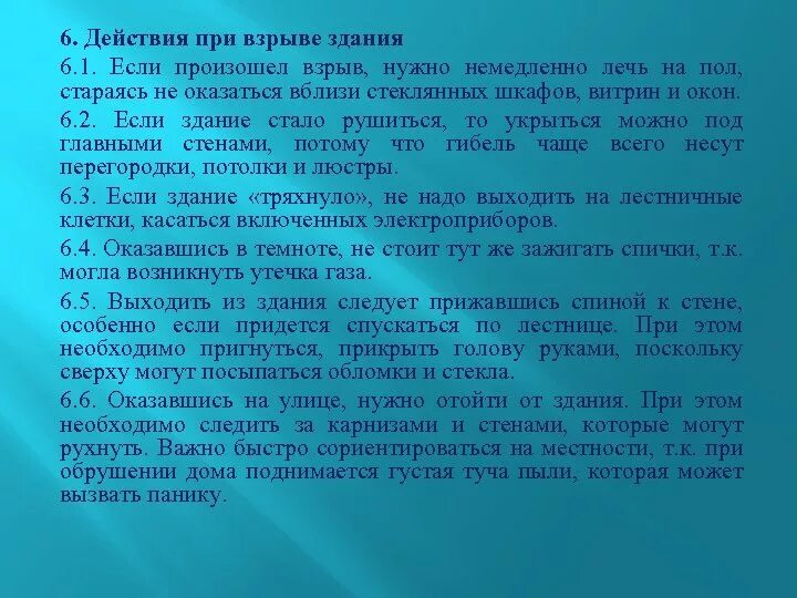 Действия при взрыве. Действия при взрыве в здании. Алгоритм действий при взрыве. Алгоритм при взрыве.