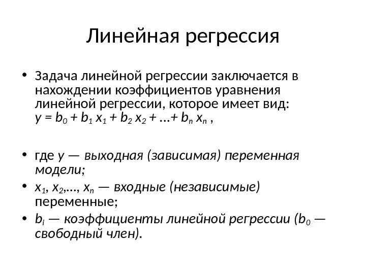 Линейная регрессия с одной переменной. Модель линейной регрессии формула. MSE линейной регрессии. Функция потерь линейной регрессии.