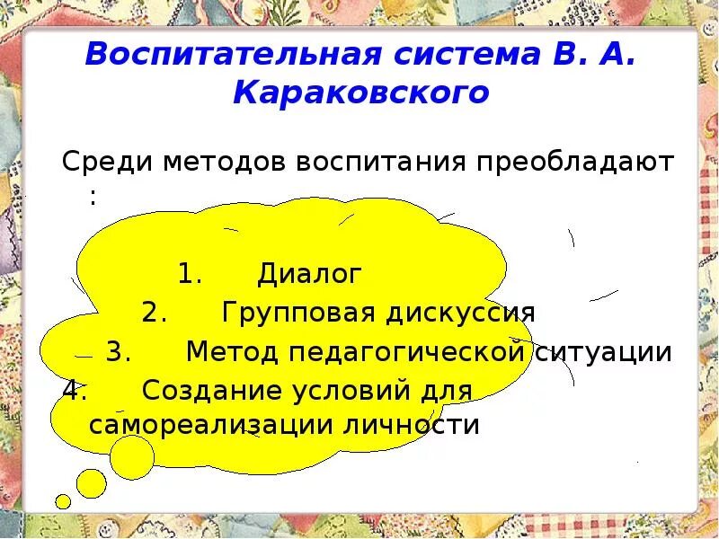 Идеи положенные в основу воспитания караковского. Воспитательная система (система в.а.караковского). воспитательная система школы караковского. идеи воспитательной системы караковского. методы воспитания караковского.
