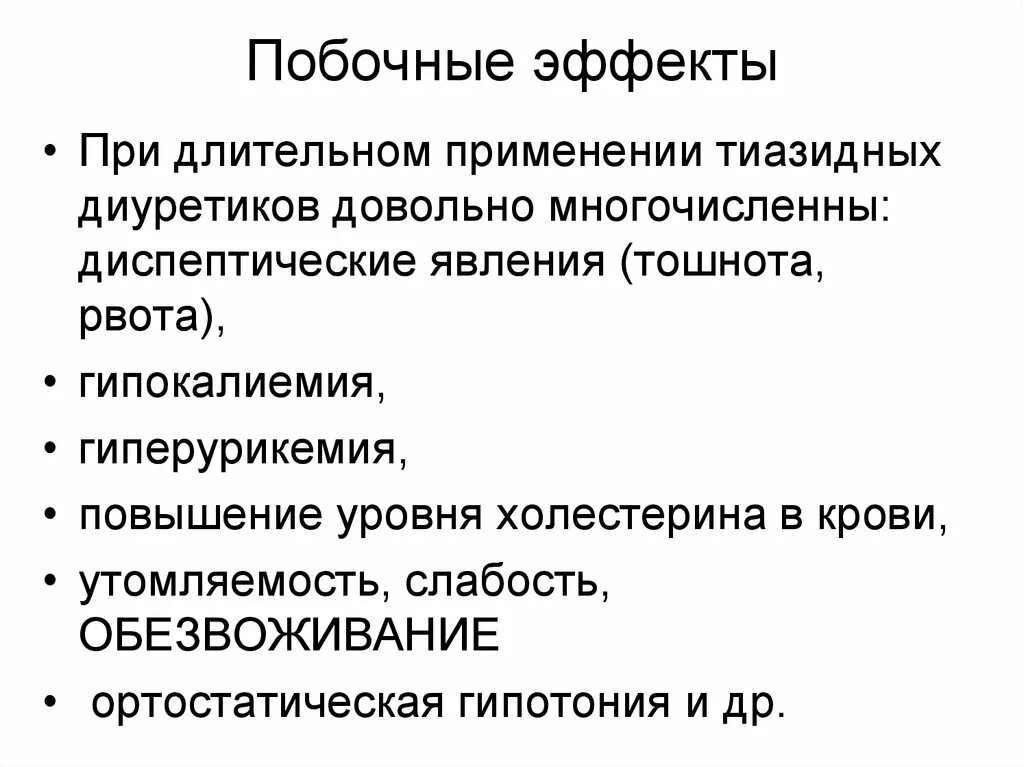 Побочный эффект развивается. Побочное действие при длительном применении. Побочный эффект. Побочные действия при применении. При длительном применении диуретиков наблюдается.