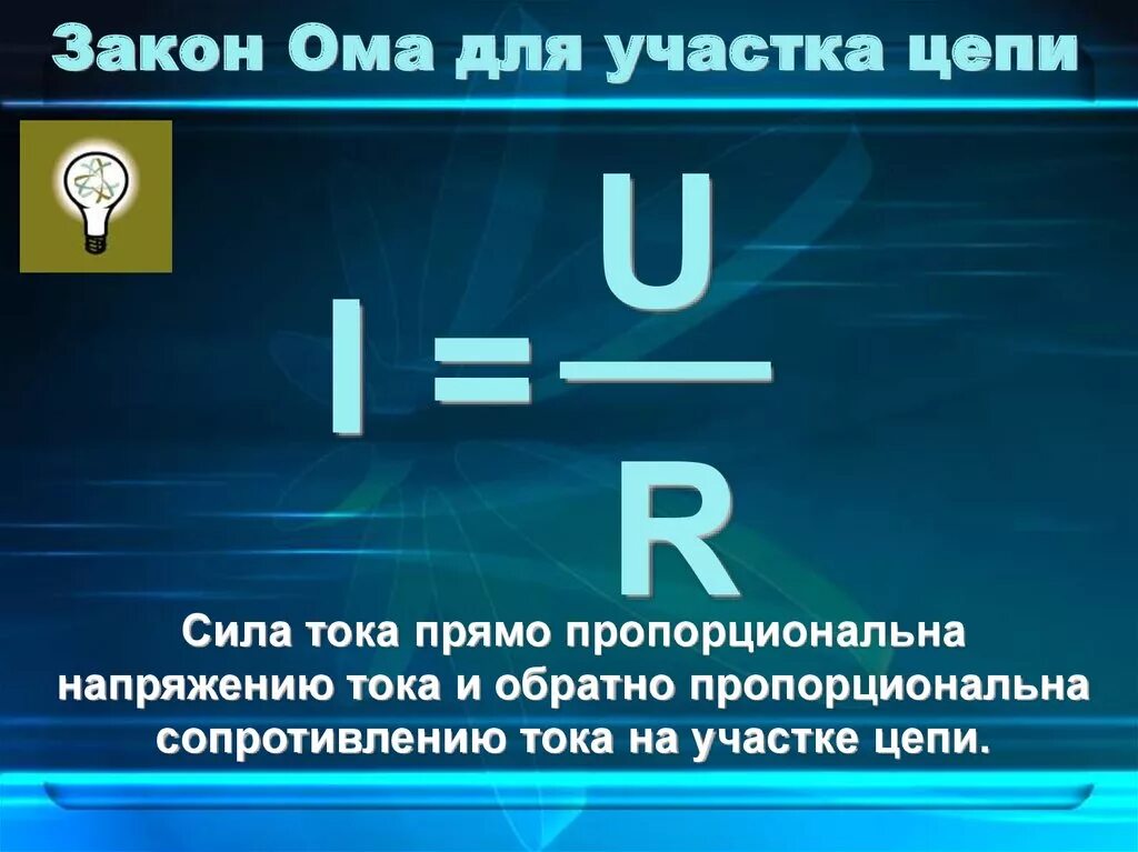 Выбери утверждение правильно отражающее закон ома. 2 Закон Ома формула. Закон Ома 3 формулы. Первый закон Ома формула. Универсальная формула закона Ома.