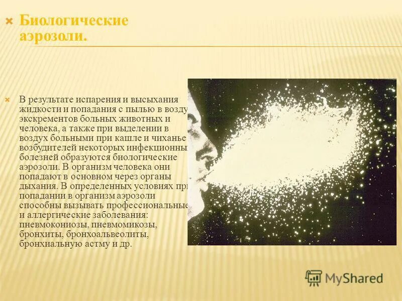 биологические аэрозоли. конденсация в природе. скорость испарения воды. аэрозоли презентация. испарение воды процесс название.
