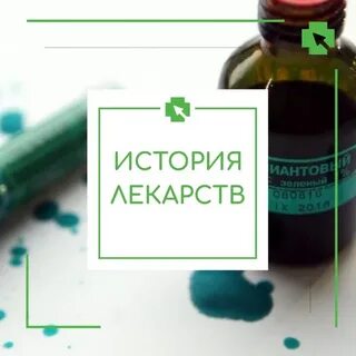 Что такое зеленка