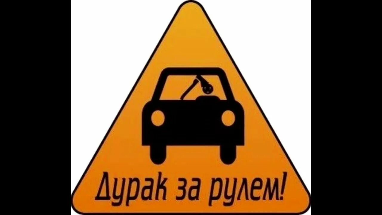 Дураки говорят нет. Дорога дураков. берегитесь люди на дороге дурак. дураки и дороги.