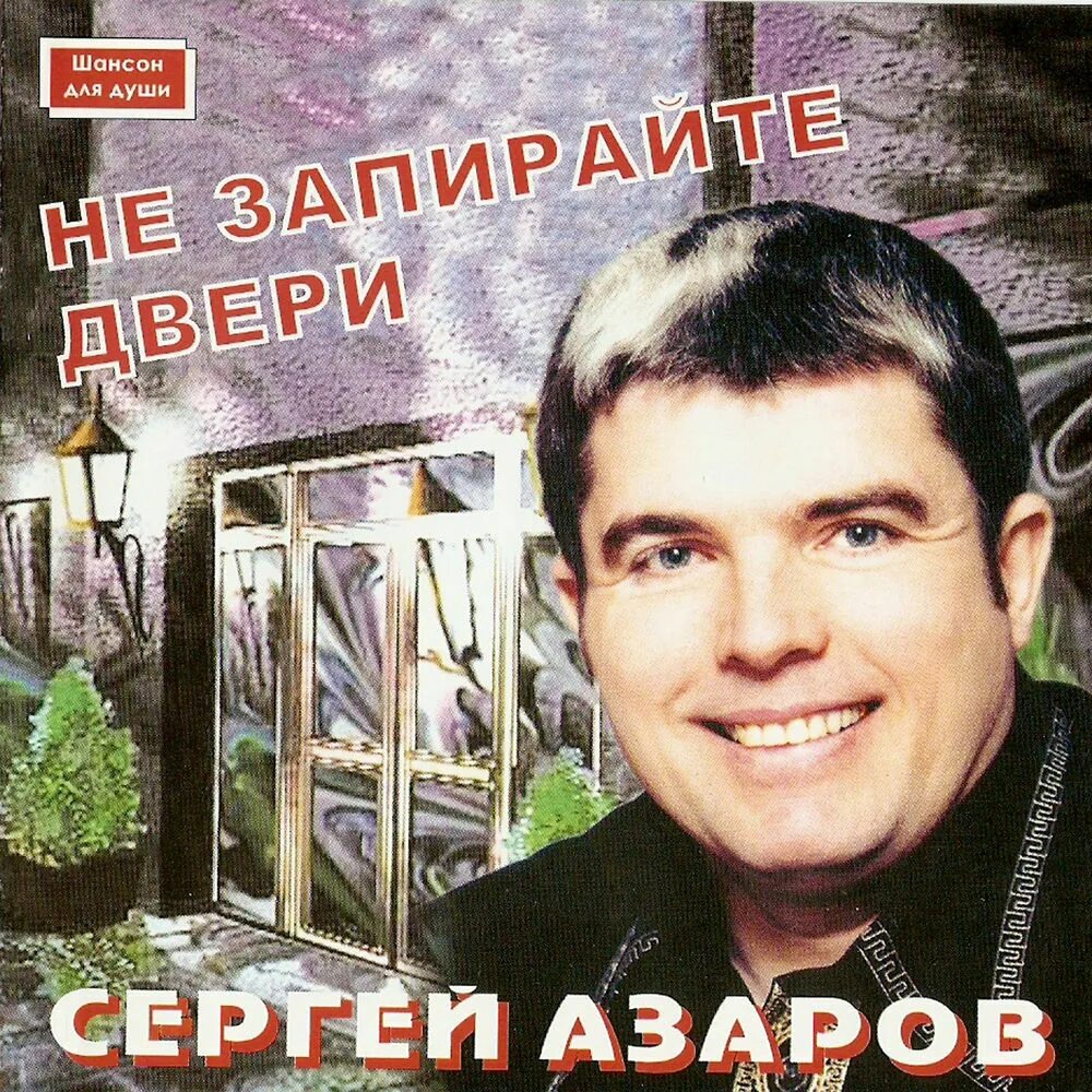 Азаров сергей обложки дисков. Песня 89 азаров слушать. Азаров песня. Азаров сергей олегович. Азаров сергей - 1994 - подольск-подольск.
