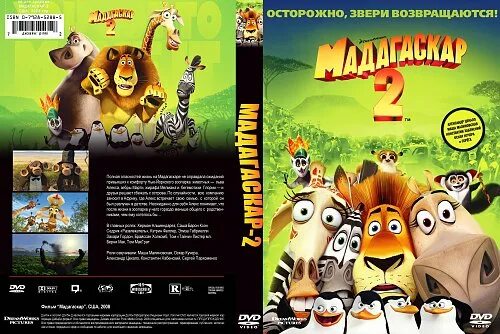 Мадагаскар 2 / Madagascar: Escape 2 Africa (2008) диск. DVD диск Мадагаскар 2. Мадагаскар 2 диск двд.