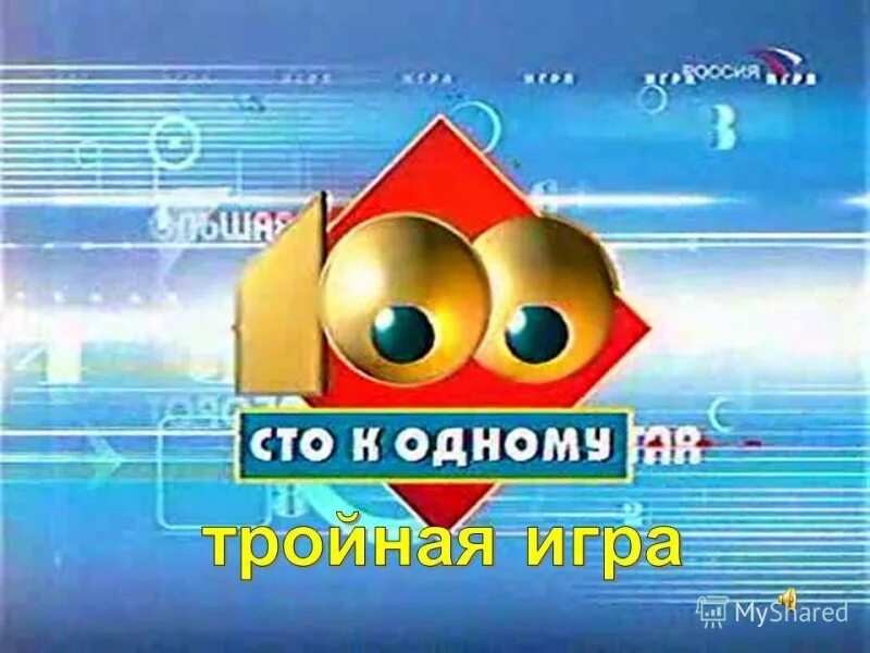 1 выпуск 1 ру. СТО К одному 2000. СТО К одному заставка 1995. История заставок программы СТО К одному. СТО К одному заставка 2007.