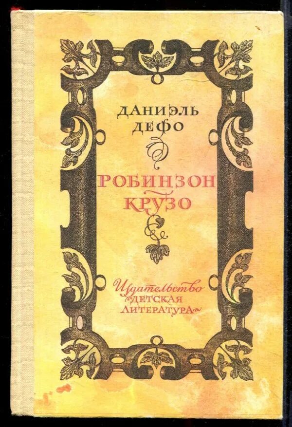 Дефо д. «жизнь и удивительные приключения Робинзона Крузо» (1719). Книга Робинзон Крузо детская литература. Даниэль Дефо Робинзон Крузо книга. Жизнь и удивительные приключения морехода Робинзона Крузо. Робинзон крузо чуковский