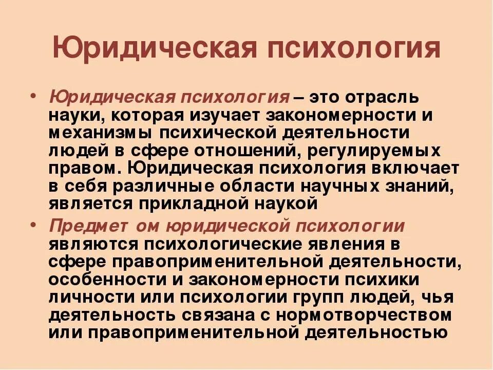 Юридическая психология изучает. Психология юридической деятельности. Отрасли юридической психологии. Юридическая психология изучает закономерности.