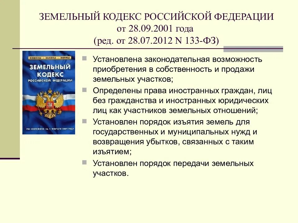 О введении в действие зк рф. Земельный кодекс РФ (2001 Г.). Основные положения земельного кодекса РФ. Основные понятия земельного кодекса. Структура земельного кодекса РФ.