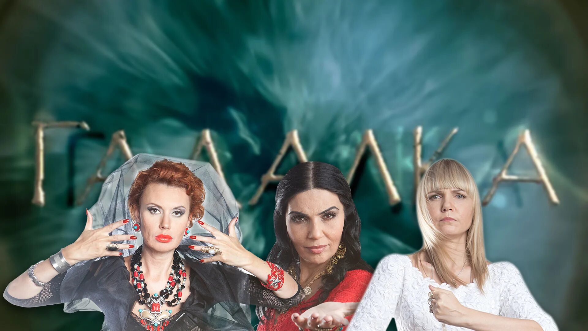 профессиональная гадалка. красивая гадалка. елена минина певица. бабка гадалка. гадалка группа.