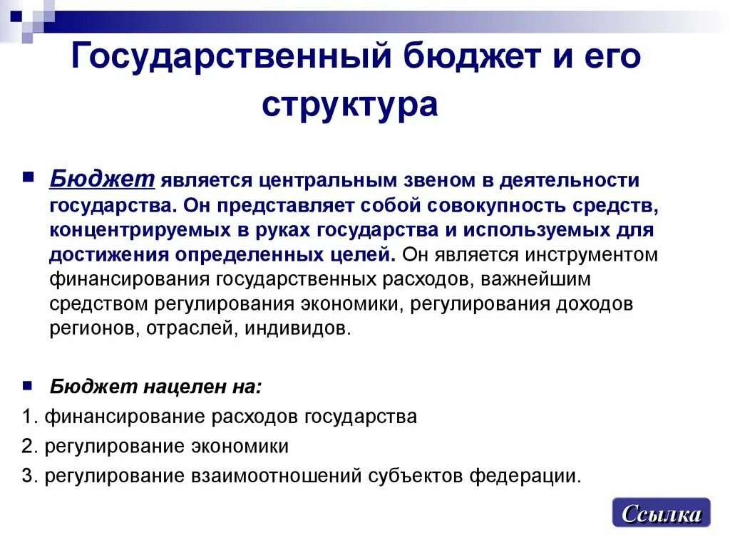 Государственный бюджет его структура и функции. Гос бюджет понятие структура. Государственный бюджет понятие и структура. Государственный бюджет структура и функции кратко.