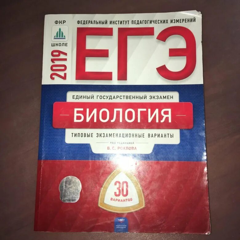 Егэ по биологии 2024 дата. Рохлов 2020 биология ЕГЭ. Сборник Рохлова ЕГЭ биология. Рохлов ЕГЭ. Рохлов биология ОГЭ.