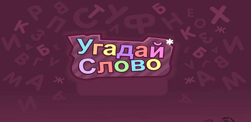 Word угадывать слова