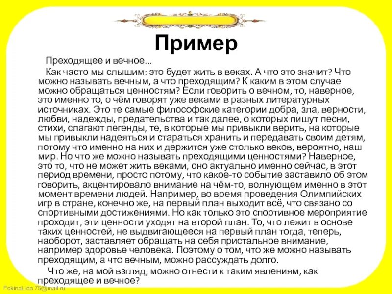 Вечные и преходящие ценности. Преходящие ценности. Преходящие ценности примеры. Преходящие ценности-значение. Пришел пример слов