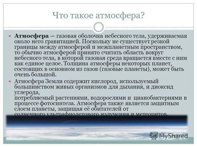Атмосфера понимания. Понятие атмосферного воздуха. Термин атмосфера. Газовая оболочка земли. Понятие атмосфера.