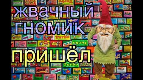 Как вызвать жевательного гномика