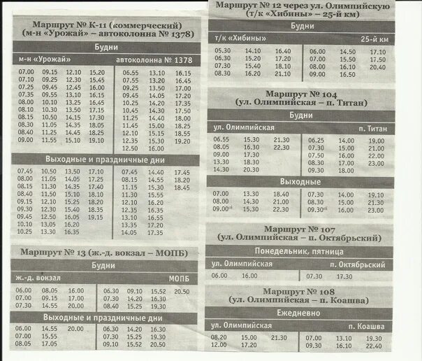 Расписание автобусов 104 титан. Расписание автобусов Апатиты Кировск. Расписание автобусов 104 Кировск Титан. Расписание автобусов Кировск Титан Мурманская область. Расписание автобусов Кировск Апатиты Мурманская область.