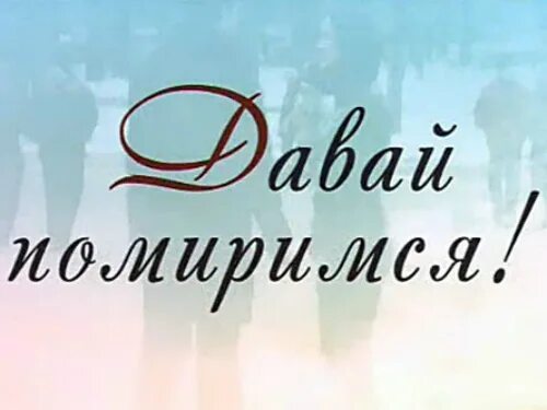 Песня давай помиримся. Давай помиримся. Открытки давай помиримся. Давай мириться. Открытки для примирения.