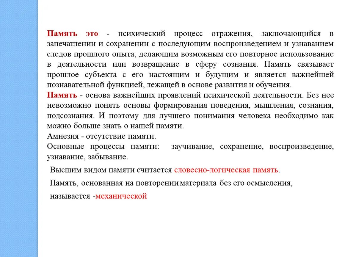 Память психический процесс. Память это психический процесс отражения. Вид памяти основанный на повторении материала без его осмысления. Память как психологический процесс.