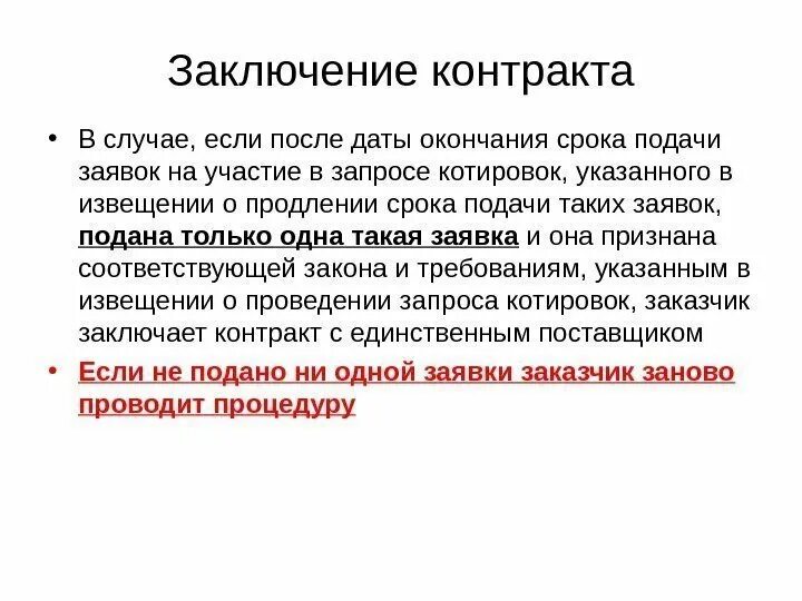 Котировок заключить контракт единственным. Сроки окончания подачи заявок. запрос котировок по 44 фз сроки. сроки подписания контракта по запросу котировок. запрос котировок подана только одна заявка.