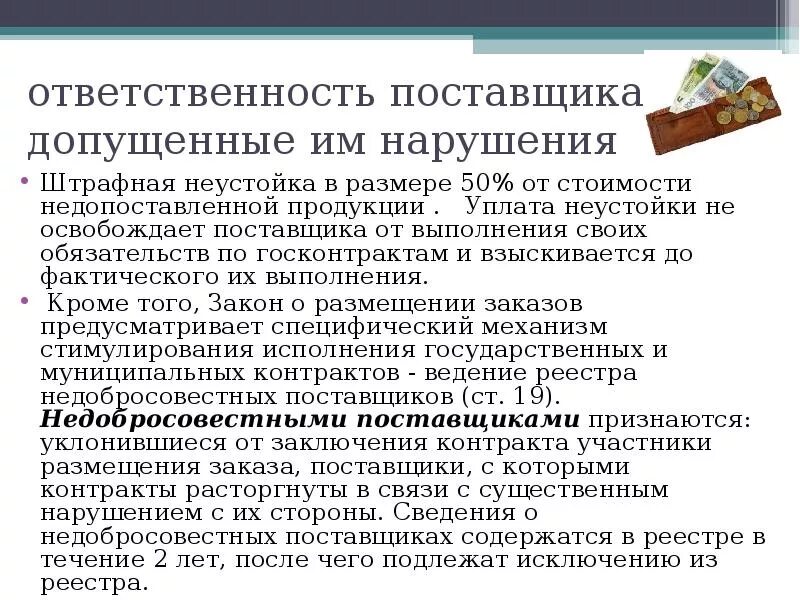 Уголовная ответственность предусматривает выплату неустойки пострадавшему лицу. Нарушение срока поставки товара ответственность. Ответственность за просрочку поставки товара по договору поставки. Нарушение условий договора поставки ответственность. Ответственность за нарушение сроков поставки в договоре.