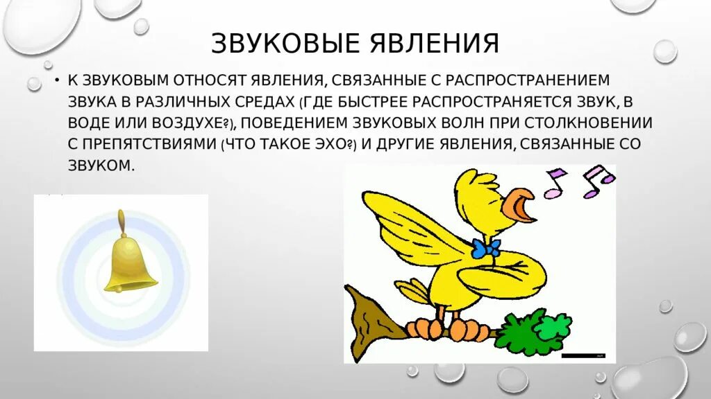 Дайте определение звук. Звуковые явления. Звуковые явления в физике. Признаки звуковых явлений. Звуковые явления примеры.