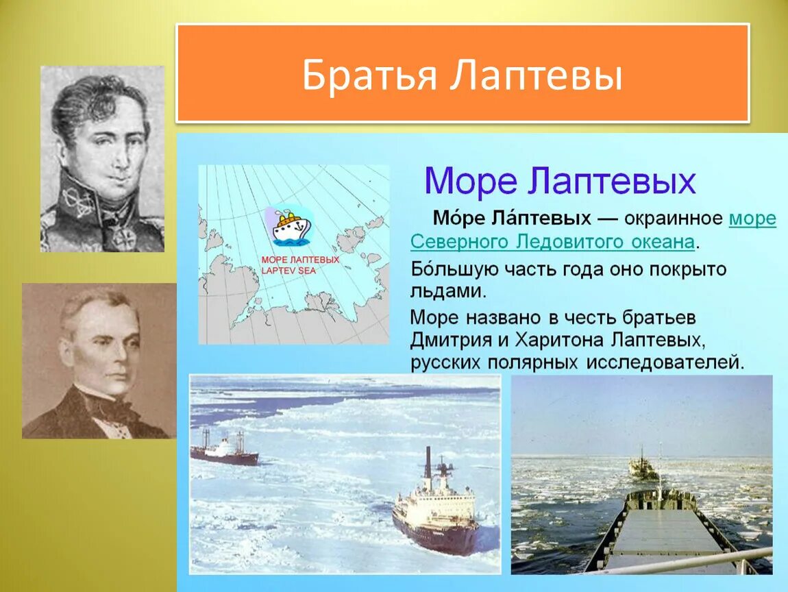 Моря названные в честь людей. Лаптевы путешественники море Лаптевых.