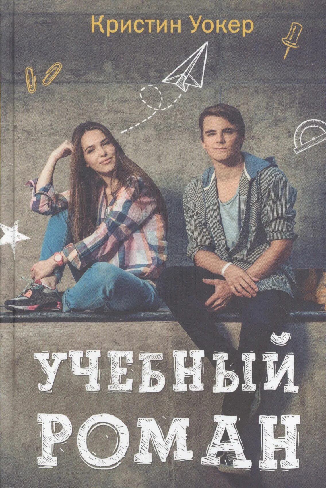 Современная подростковая любовь книги. Кейси уэст "повезет в любви". Современная подростковая любовь книги. Книги для подростков. Книги романы современные.