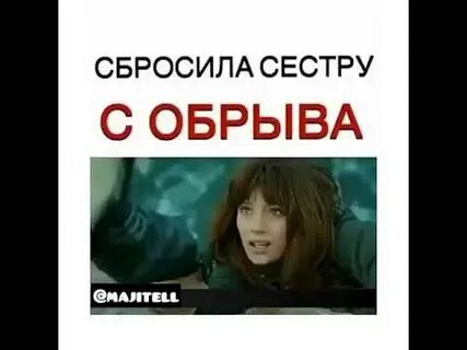 Сестра скинула