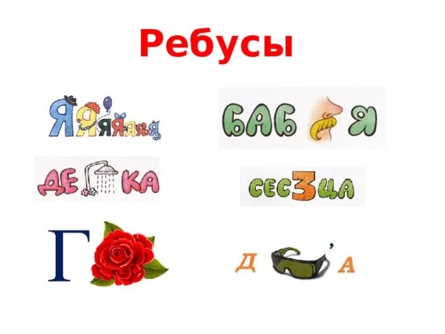 Семейные ребусы