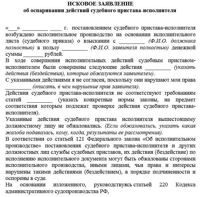 Заявление об оспаривании действий судебного пристава-исполнителя. Заявление об оспаривании действий пристава. Заявление об оспаривании постановления судебного пристава. Жалоба об обжаловании постановления судебного пристава-исполнителя. Административное исковое заявление об оспаривании действий