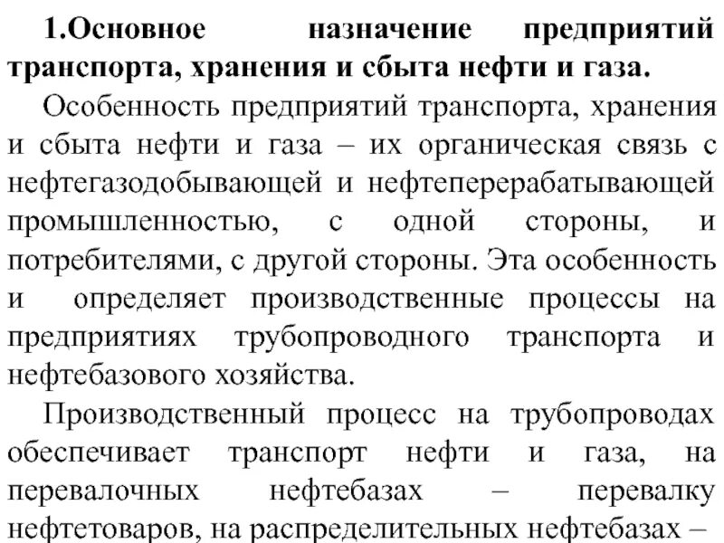 Основное предназначение организации. Назначение предприятия. Основные этапы транспорта и хранения нефти газа промышленности. Тугунов Новоселов транспорт и хранение нефти и газа.