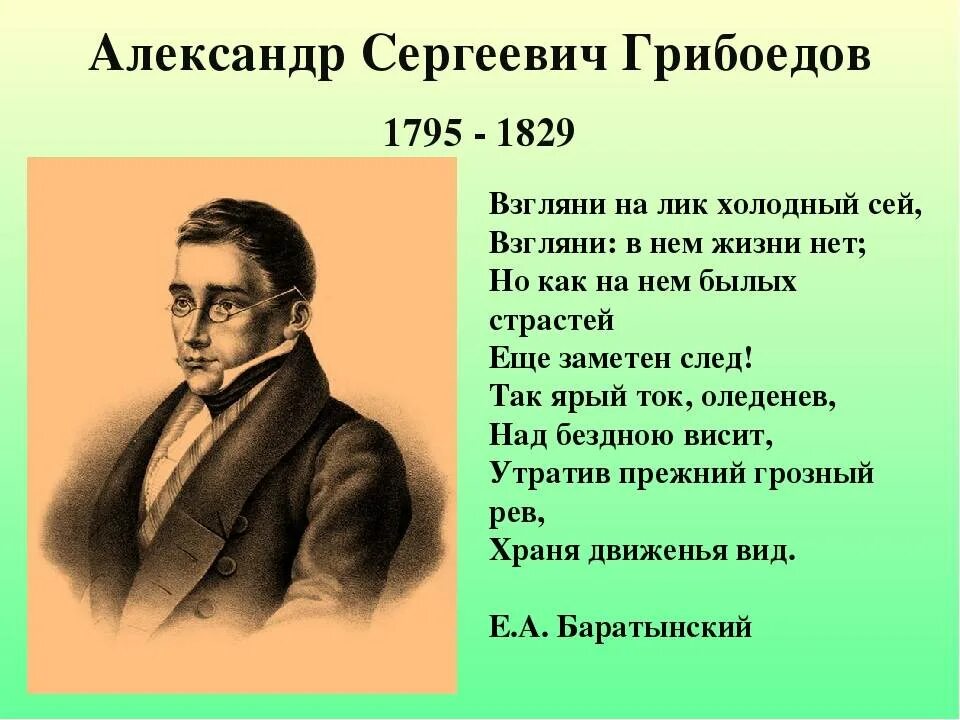 Выбор грибоедова. Грибоедов биография.