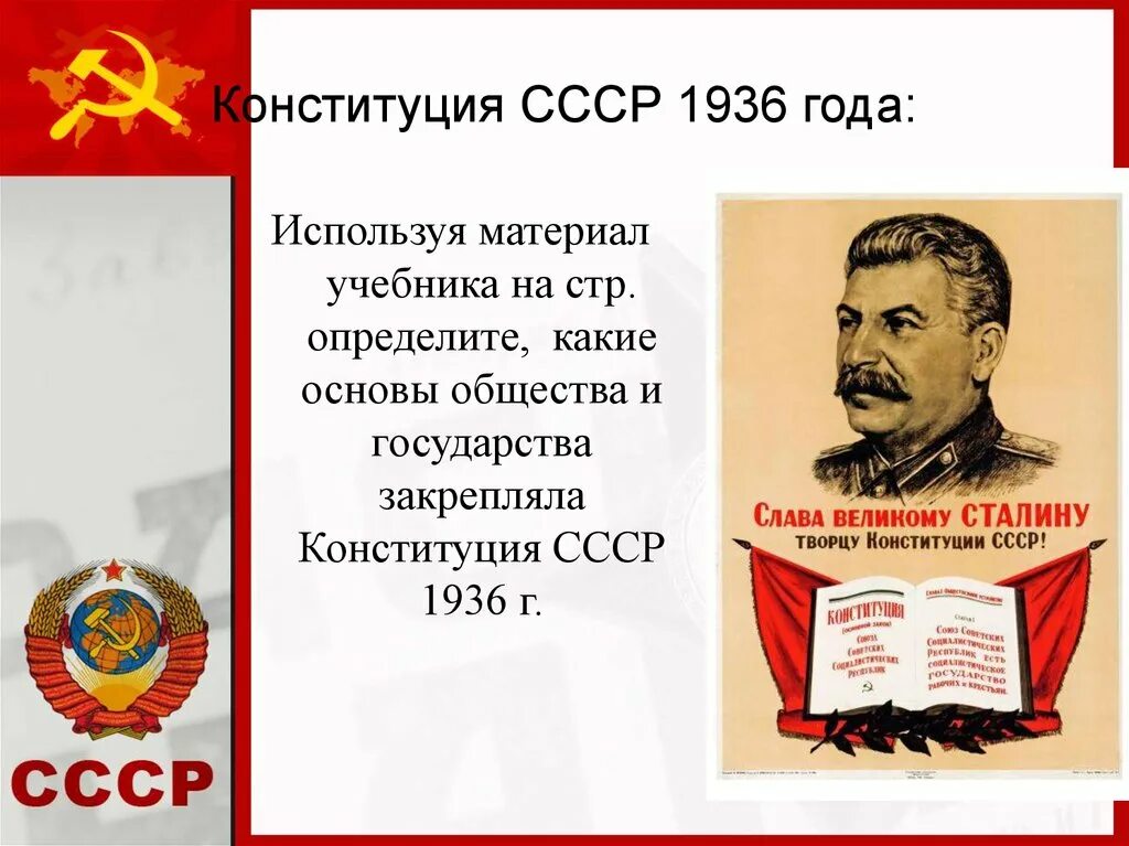 Конституции ссср принятой в 1936 г. Конституция 1936. Сталинская Конституция 1936. Советская Конституция 1936 г. 1936 Год СССР.